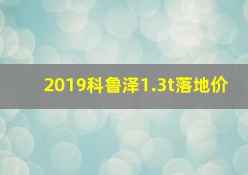 2019科鲁泽1.3t落地价