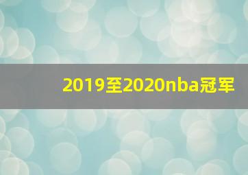 2019至2020nba冠军