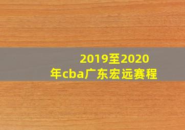 2019至2020年cba广东宏远赛程