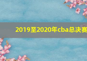 2019至2020年cba总决赛