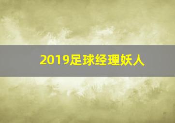 2019足球经理妖人