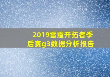 2019雷霆开拓者季后赛g3数据分析报告