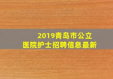 2019青岛市公立医院护士招聘信息最新