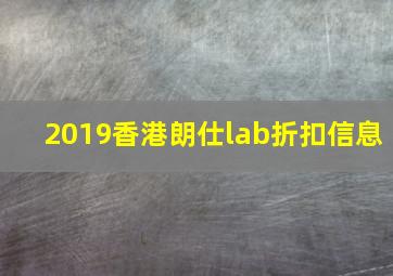 2019香港朗仕lab折扣信息