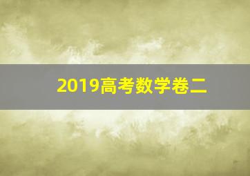 2019高考数学卷二