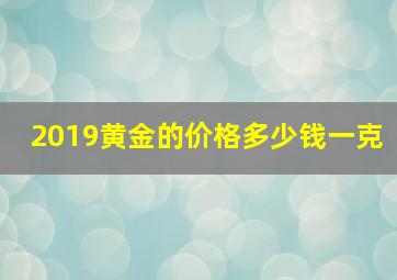 2019黄金的价格多少钱一克