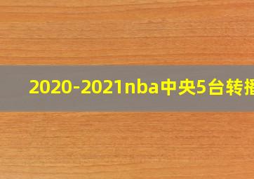 2020-2021nba中央5台转播吗