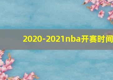 2020-2021nba开赛时间