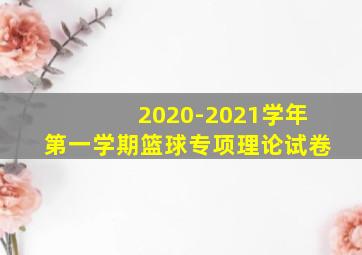 2020-2021学年第一学期篮球专项理论试卷