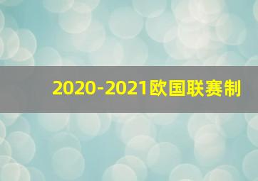 2020-2021欧国联赛制