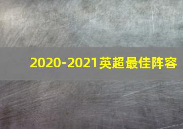 2020-2021英超最佳阵容