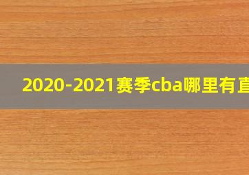 2020-2021赛季cba哪里有直播