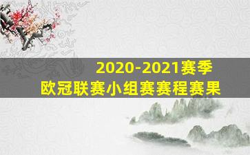 2020-2021赛季欧冠联赛小组赛赛程赛果