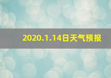 2020.1.14日天气预报