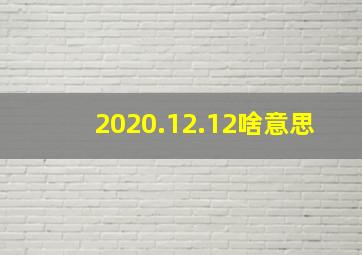 2020.12.12啥意思