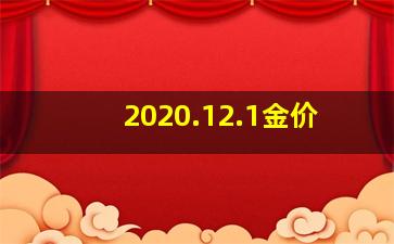 2020.12.1金价