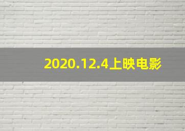 2020.12.4上映电影