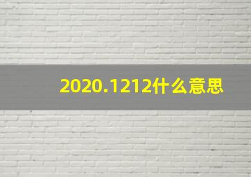 2020.1212什么意思