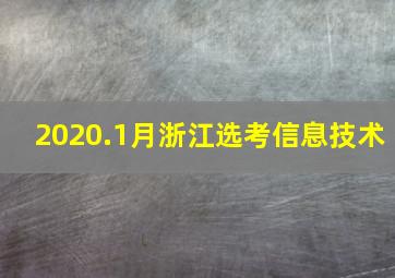 2020.1月浙江选考信息技术