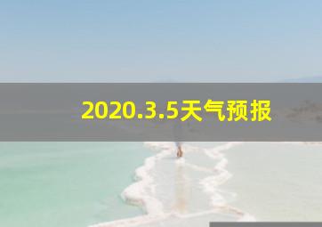 2020.3.5天气预报