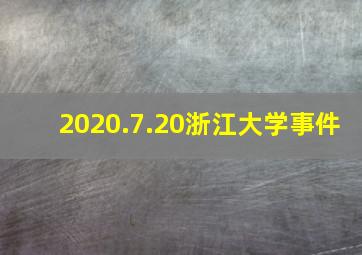 2020.7.20浙江大学事件