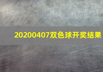 20200407双色球开奖结果