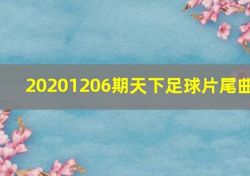 20201206期天下足球片尾曲