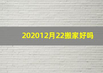 202012月22搬家好吗