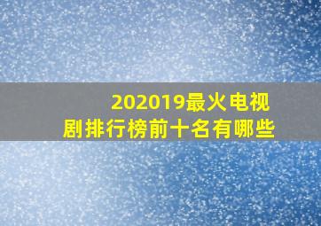 202019最火电视剧排行榜前十名有哪些