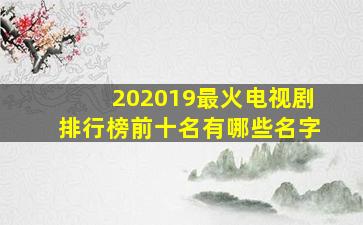 202019最火电视剧排行榜前十名有哪些名字