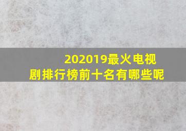 202019最火电视剧排行榜前十名有哪些呢