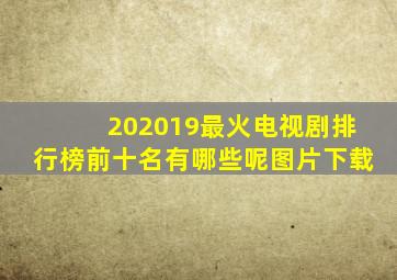 202019最火电视剧排行榜前十名有哪些呢图片下载