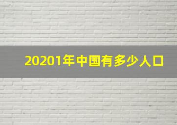 20201年中国有多少人口