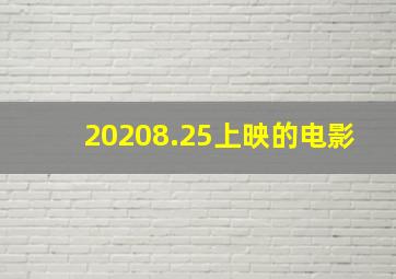 20208.25上映的电影