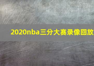 2020nba三分大赛录像回放