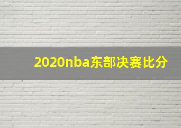 2020nba东部决赛比分