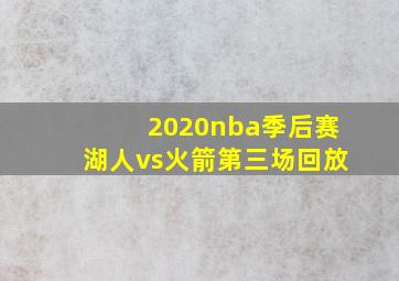 2020nba季后赛湖人vs火箭第三场回放