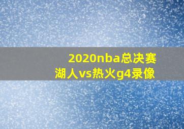 2020nba总决赛湖人vs热火g4录像