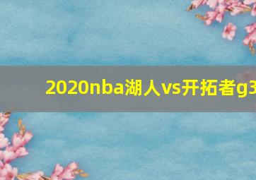 2020nba湖人vs开拓者g3