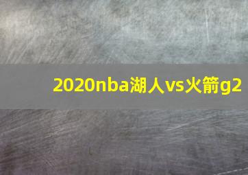 2020nba湖人vs火箭g2