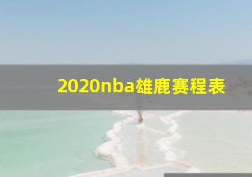 2020nba雄鹿赛程表