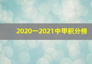 2020一2021中甲积分榜