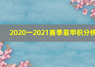 2020一2021赛季意甲积分榜