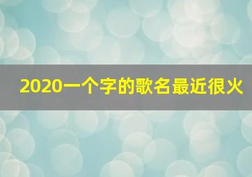 2020一个字的歌名最近很火