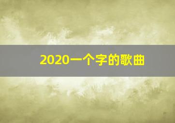 2020一个字的歌曲