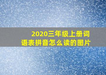 2020三年级上册词语表拼音怎么读的图片