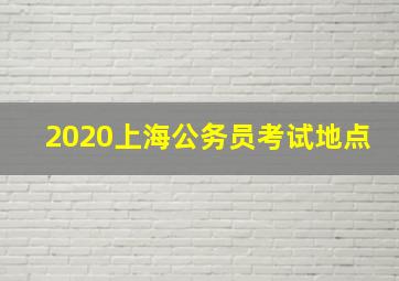 2020上海公务员考试地点