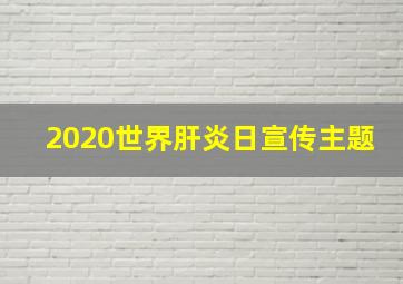 2020世界肝炎日宣传主题