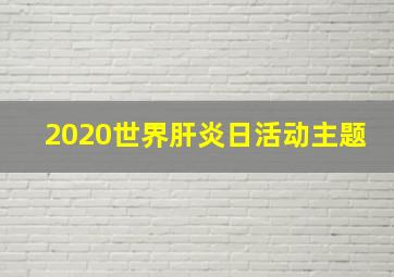 2020世界肝炎日活动主题