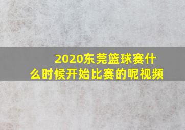 2020东莞篮球赛什么时候开始比赛的呢视频